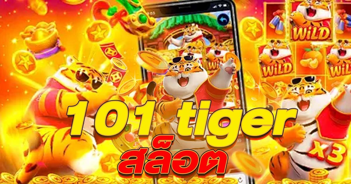 101 tiger สล็อต เว็บเดิมพันมาแรงที่สุด พร้อมให้บริการแล้ววันนี้