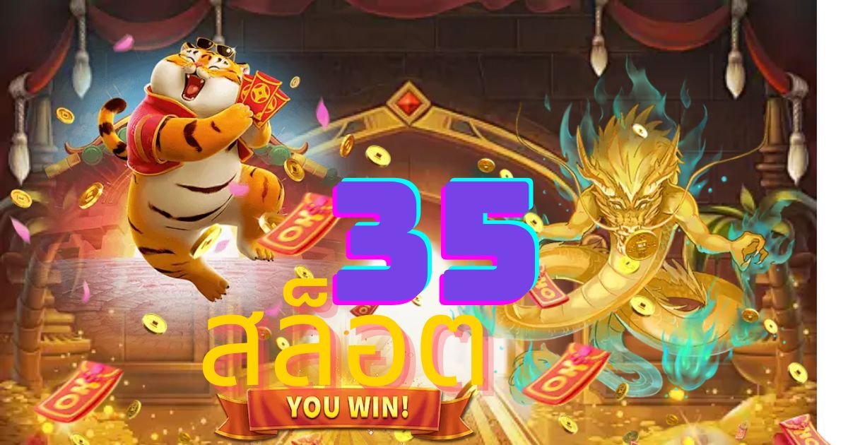 35 สล็อต เว็บเดิมพันสุดเร้าใจ รวมเกมที่แตกบ่อยที่สุด